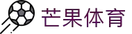 芒果体育 - 连接你与世界每一场比赛