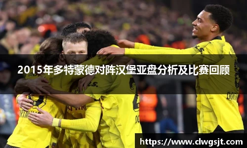 2015年多特蒙德对阵汉堡亚盘分析及比赛回顾