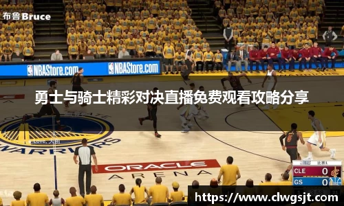 勇士与骑士精彩对决直播免费观看攻略分享