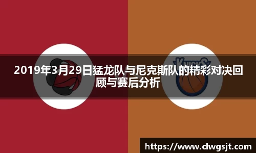 2019年3月29日猛龙队与尼克斯队的精彩对决回顾与赛后分析