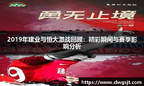 2019年建业与恒大激战回顾：精彩瞬间与赛季影响分析
