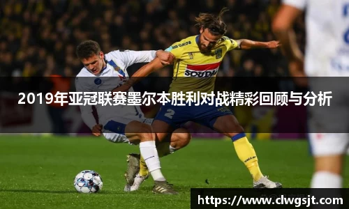 2019年亚冠联赛墨尔本胜利对战精彩回顾与分析