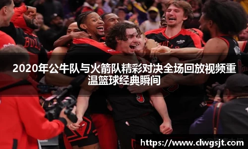 2020年公牛队与火箭队精彩对决全场回放视频重温篮球经典瞬间