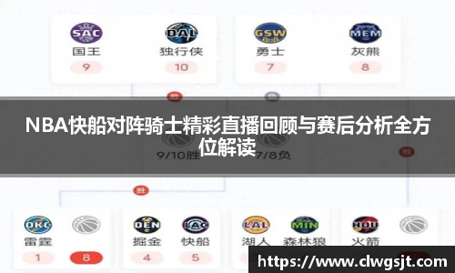 NBA快船对阵骑士精彩直播回顾与赛后分析全方位解读