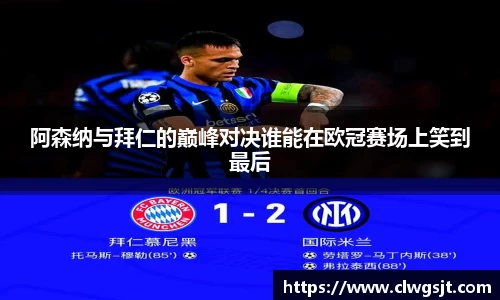 阿森纳与拜仁的巅峰对决谁能在欧冠赛场上笑到最后