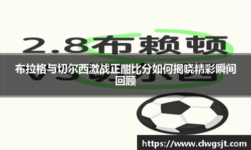 布拉格与切尔西激战正酣比分如何揭晓精彩瞬间回顾
