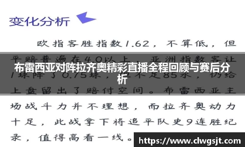 布雷西亚对阵拉齐奥精彩直播全程回顾与赛后分析