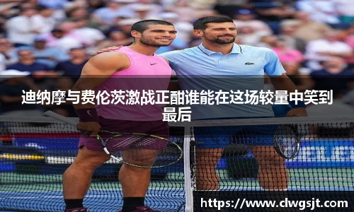 迪纳摩与费伦茨激战正酣谁能在这场较量中笑到最后