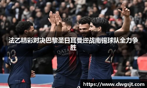 法乙精彩对决巴黎圣日耳曼迎战南锡球队全力争胜