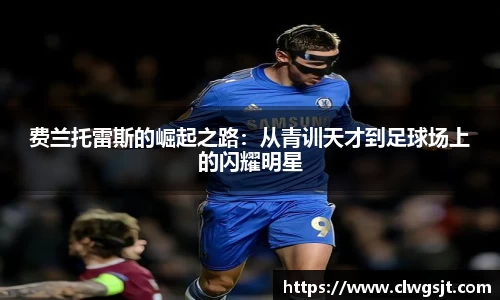 费兰托雷斯的崛起之路：从青训天才到足球场上的闪耀明星