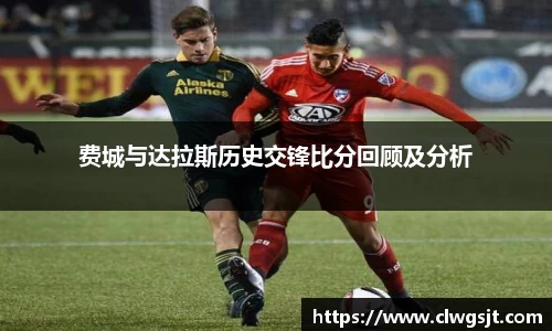 费城与达拉斯历史交锋比分回顾及分析