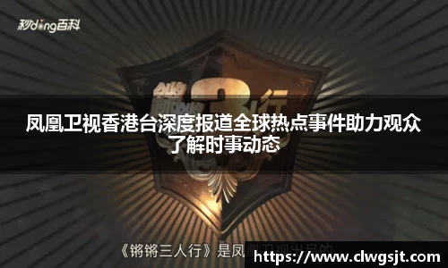 凤凰卫视香港台深度报道全球热点事件助力观众了解时事动态