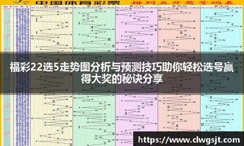 福彩22选5走势图分析与预测技巧助你轻松选号赢得大奖的秘诀分享
