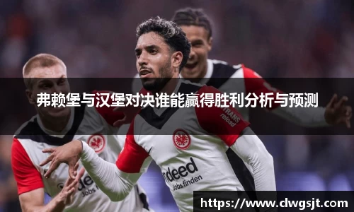 弗赖堡与汉堡对决谁能赢得胜利分析与预测