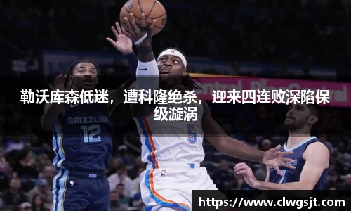 勒沃库森低迷，遭科隆绝杀，迎来四连败深陷保级漩涡