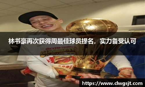 林书豪再次获得周最佳球员提名，实力备受认可