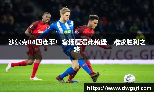 沙尔克04四连平！客场遭遇弗赖堡，难求胜利之路